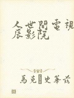 人世间电视剧星辰影院