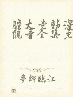 胆大党动漫在线观看全集免费播放