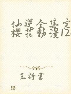 仙逆全集完整版樱花动漫126