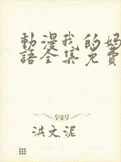 动漫我的妈妈日语全集免费观看