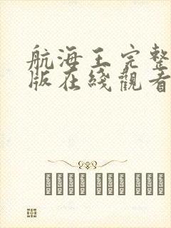 航海王完整免费版在线观看