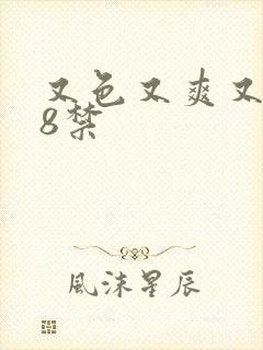 又色又爽又黄18禁