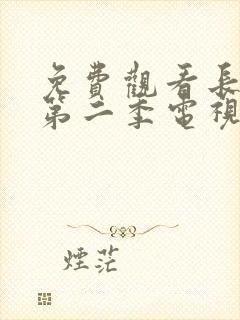 免费观看长相思第二季电视剧完整版