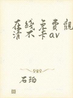 在线免费观看高清不卡av