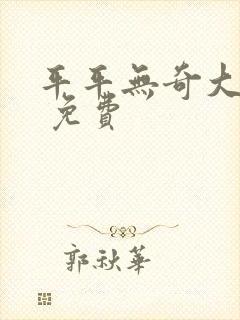 平平无奇大师兄 免费