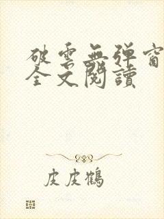 破云无弹窗免费全文阅读