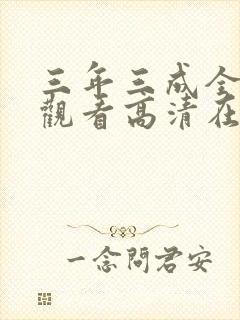三年三成全免费观看高清在线观看封面
