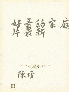 好看的家庭伦理片最新封面