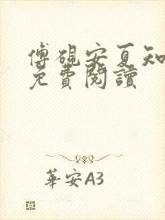 傅砚安夏知全文免费阅读