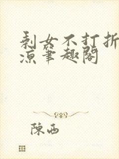 剩女不打折爱已凉笔趣阁