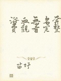 浴血无名奔袭免费观看完整版高清在线播放