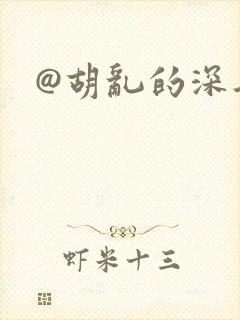 @胡乱的深见君封面