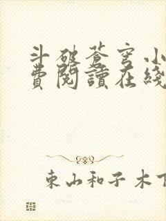 斗破苍穹小说免费阅读在线阅读