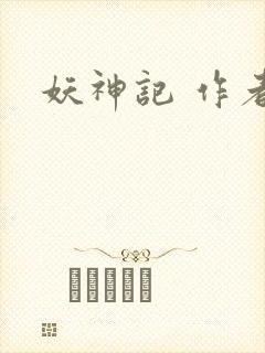 妖神记 作者