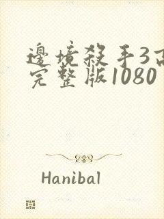 边境杀手3高清完整版1080