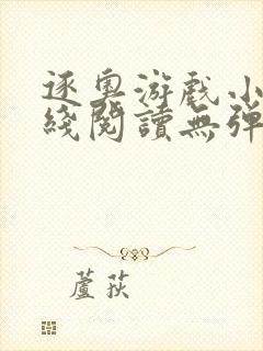 逐奥游戏小说在线阅读无弹窗