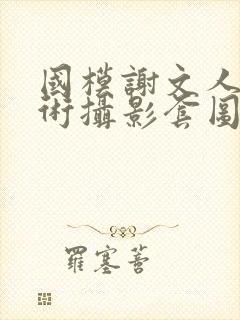 国模谢文人体艺术摄影套图