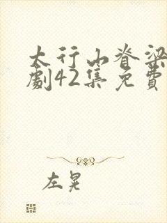 太行山脊梁电视剧42集免费