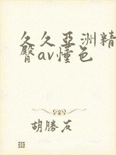 久久亚洲精品蜜臀av懂色封面