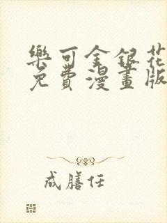 乐可金银花全文免费漫画版