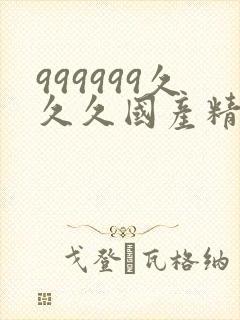 999999久久久国产精品丝袜高跟