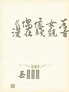 《偶像女友》动漫在线观看