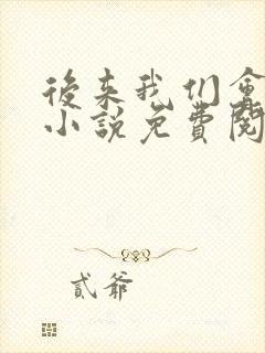 后来我们会怎样小说免费阅读