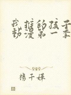 我推的孩子樱花动漫第一季