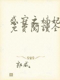 盛宠之嫡妃攻略免费阅读全文