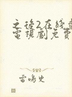 之后2在线观看电视剧免费高清