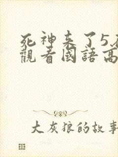 死神来了5在线观看国语高清完整版封面