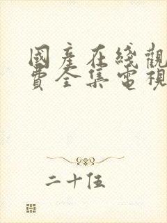 国产在线观看免费全集电视剧国语版一路向西