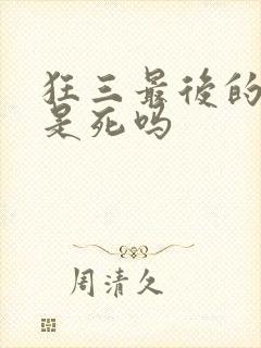 狂三最后的结局是死吗