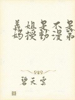 义姐是不是良妈妈授动漫第2集