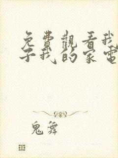 免费观看我的孩子我的家电视剧