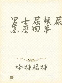 男士尿频尿刺痛怎么回事