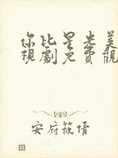 你比星光美丽电视剧免费观看许凯封面