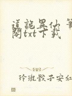 道诡异仙 笔趣阁txt下载