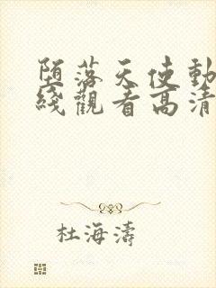 堕落天使动漫在线观看高清完整版免费