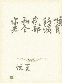 你和我的倾城时光全部演员表