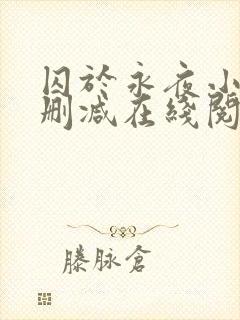 囚于永夜小说无删减在线阅读