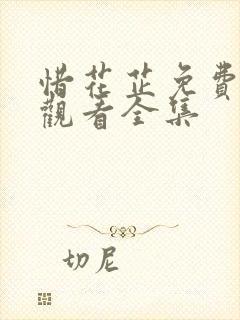 惜花芷免费高清观看全集