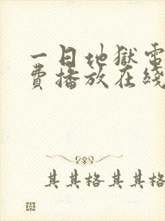 一日地狱电影免费播放在线观看
