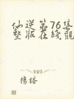 仙逆第76集完整版在线观看封面