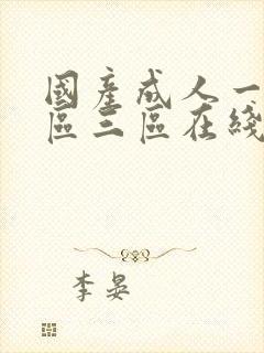 国产成人一区二区三区在线