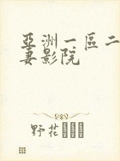 亚洲一区二区人妻影院