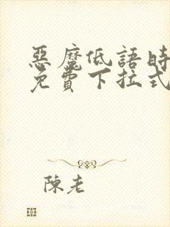 恶魔低语时漫画免费下拉式快看漫画