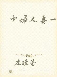 少妇人妻一级片