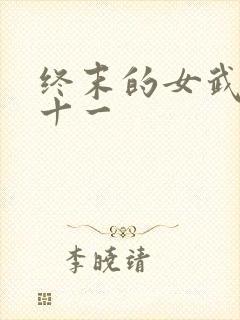 终末的女武神第十一