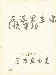 反派男主你好坏(快穿)》封面